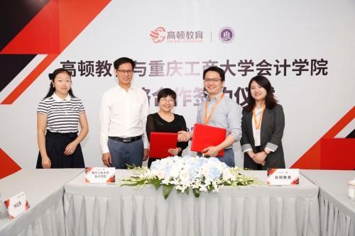 高頓教育與重慶工商大學(xué)會(huì)計(jì)學(xué)院簽訂戰(zhàn)略合作，助力高層次財(cái)經(jīng)人才培養(yǎng)