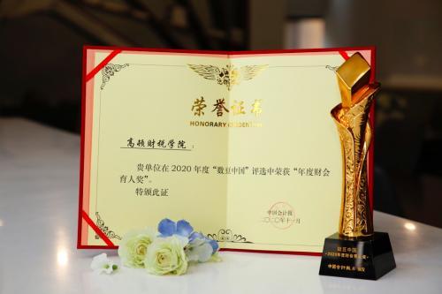 高頓財稅學院榮獲 “數(shù)豆中國”2020年度財會育人獎