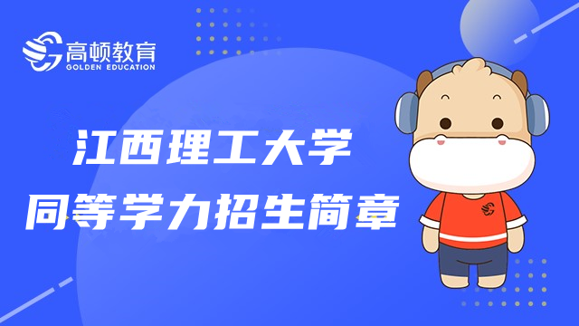 2023年江西理工大學(xué)同等學(xué)力在職研究生招生簡章！