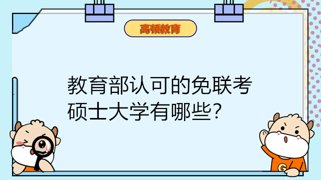 教育部認可的免聯(lián)考碩士大學有哪些?