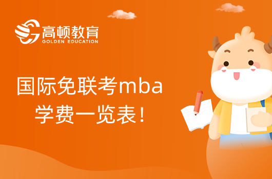 國(guó)際免聯(lián)考mba學(xué)費(fèi)一覽表！考生進(jìn)來(lái)看