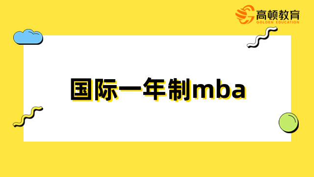 國(guó)際一年制mba有用嗎？升職加薪、開拓視野、積累人脈