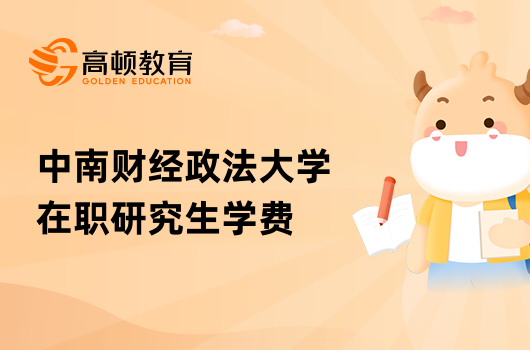中南財經(jīng)政法大學(xué)在職研究生學(xué)費多少？已解答